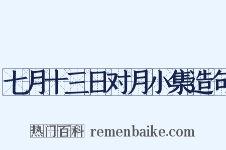 七月十三日对月小集造句是什么意思的图片
